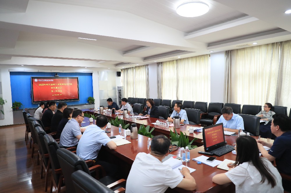 我校召开2025年审计委员会第二次会议