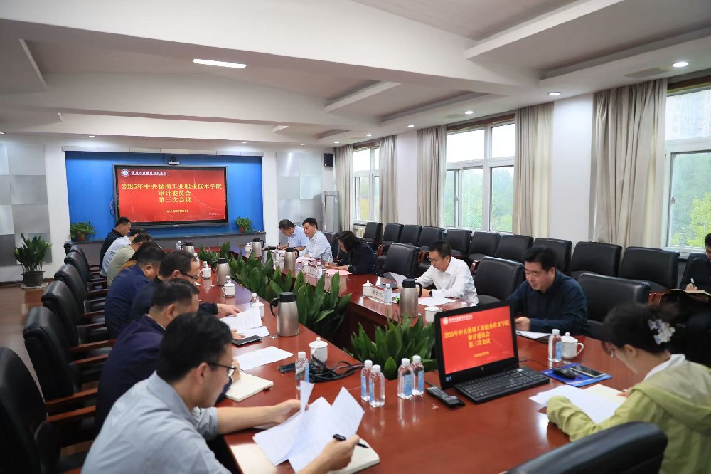 我校召开2025年审计委员会第三次会议